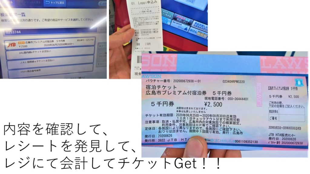 広島市プレミアム付宿泊券のコンビニでの購入方法(9/17更新  