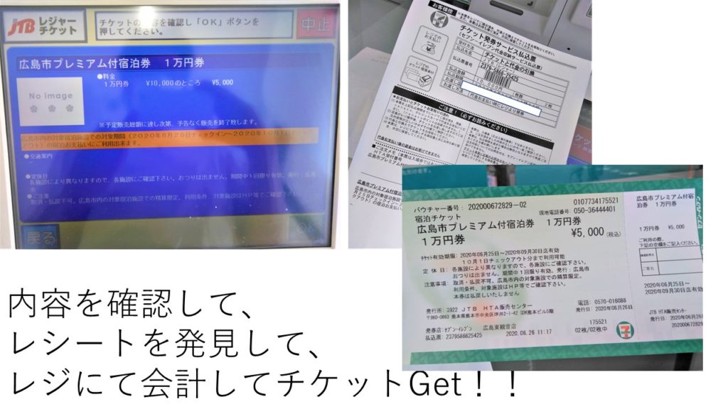 広島市プレミアム付宿泊券のコンビニでの購入方法(9/17更新  