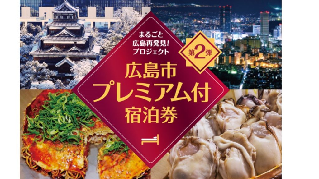 宿泊にお得な補助が沢山 広島市プレミアム付宿泊券も再発売 ビジネス旅館はらだ