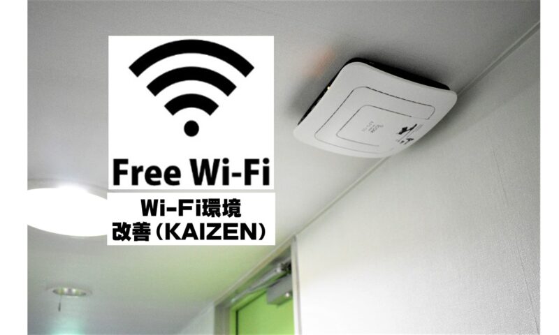 無線Wi-Fi設備を更新！通信速度upでリモートワーク利用も可能。旅館 