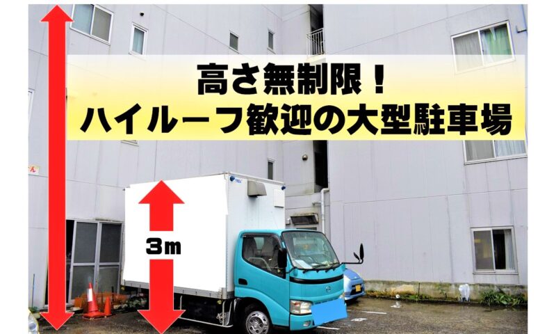 高さ無制限の駐車場ありの旅館 ハイルーフのハイエース キャリア付も問題なし