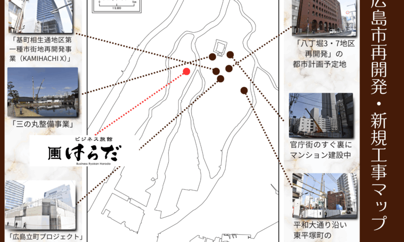広島再開発マップ（立町プロジェクト・KAMIHACHI X・八丁堀など）