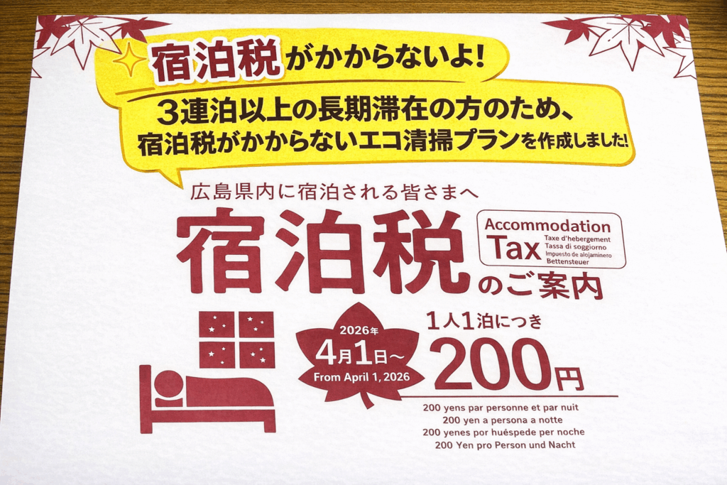宿泊税　ヘッダー　エコ清掃