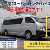 ハイルーフ　スーパーロング　ハイエース　団体　大型　駐車