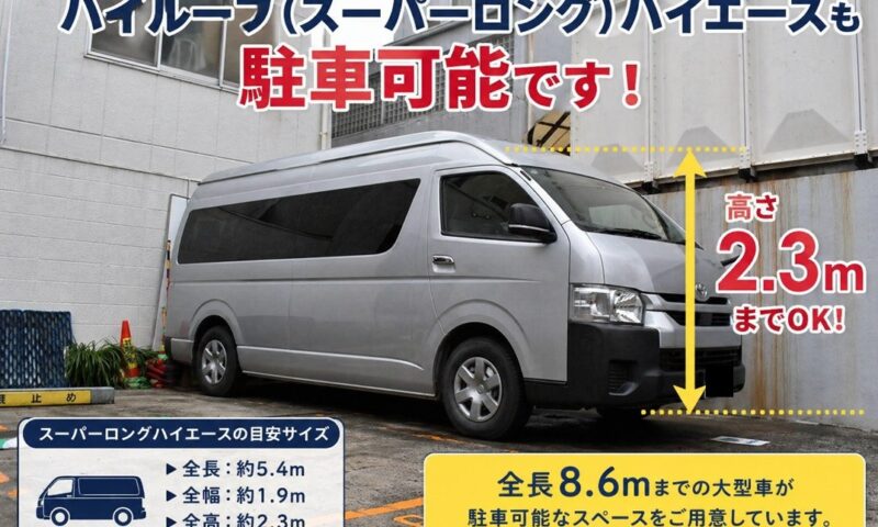 ハイルーフ　スーパーロング　ハイエース　団体　大型　駐車
