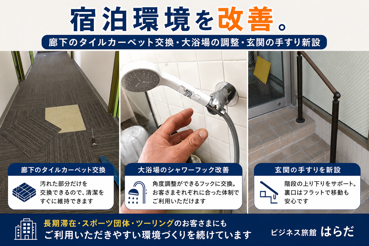 カーペット、シャワー、手すり改善