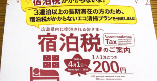 宿泊税　ヘッダー　エコ清掃